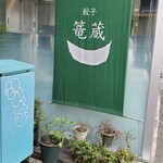 用戶對於餃子 篭蔵的評論圖