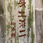用户对于仙太郎 JR京都伊勢丹店的评论图