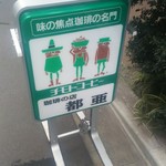 用戶對於珈琲の店都亜的評論圖