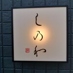 用戶對於しのわ 今泉的評論圖