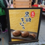用戶對於井筒八ツ橋本舗 嵐山駅店的評論圖