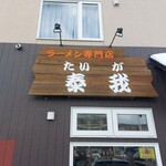 User's review image for らーめん泰我