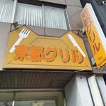 用戶對於東都グリル 築地魚河岸店的評論圖