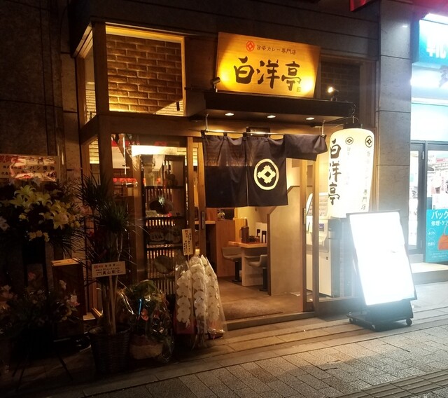 用户对于旨辛カレー専門店 白洋亭的评论高清图