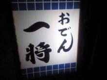 用戶對於おでん一将的評論圖