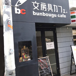 用戶對於文房具カフェ的評論圖