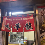用戶對於味の華龍的評論圖