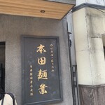 用戶對於本田麺業 神田西口駅前店的評論圖