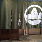 用戶對於蕎麦前 山都的評論圖