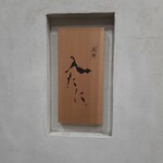 用户对于割鮮 入たに的评论图