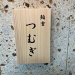 用戶對於鮨重 つむぎ的評論圖