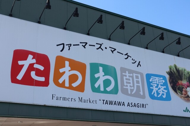 用戶對於ファーマーズマーケットたわわ朝霧的評論高清圖