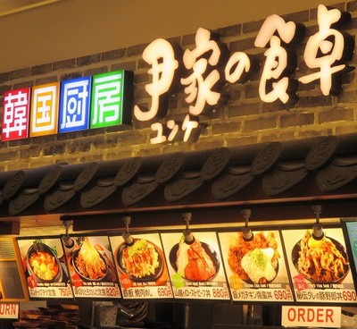 用户对于韓国厨房 尹家の食卓 イオンモールKYOTO店的评论图