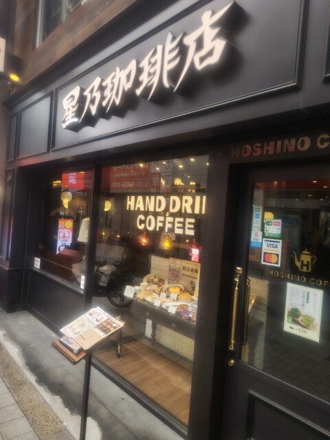 User's recommendation image for 星乃珈琲店 阿佐ヶ谷店