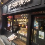 User's review image for 星乃珈琲店 阿佐ヶ谷店