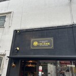 用戶對於お酒の美術館 御幸町店的評論圖