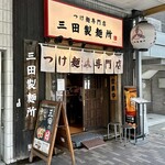 User's review image for 三田製麺所 恵比寿南店