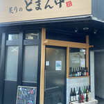 用户对于魚と旬菜と日本酒　炙りのどまん中的评论图
