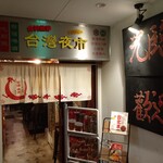 User's review image for 台湾まるごと食べ放題 台湾夜市 梅田店