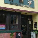 用戶對於カフェクラブ 石橋亭的評論圖