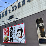 User's review image for カルビ丼とスン豆腐専門店 韓丼 新堀川本店