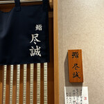 用戶對於すし尽誠的評論圖