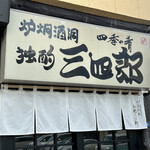 用戶對於独酌　三四郎的評論圖