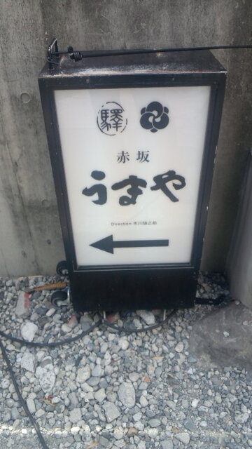 用戶對於赤坂うまや的評論高清圖