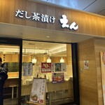 用戶對於だし茶漬け えん エミオ池袋店的評論圖