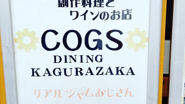 User's recommendation image for コグスダイニングカグラザカ