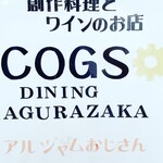 User's review image for コグスダイニングカグラザカ