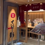 User's review image for 味の牛たん喜助 東京駅八重洲北口店