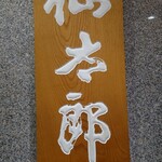 用户对于仙太郎 JR京都伊勢丹店的评论图