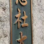 用戶對於良心館食堂的評論圖