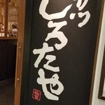用戶對於串カツ　しろたや的評論圖