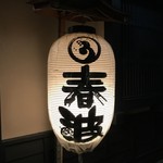用戶對於春波的評論圖