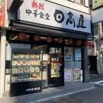 User's review image for 日高屋 四谷三丁目店