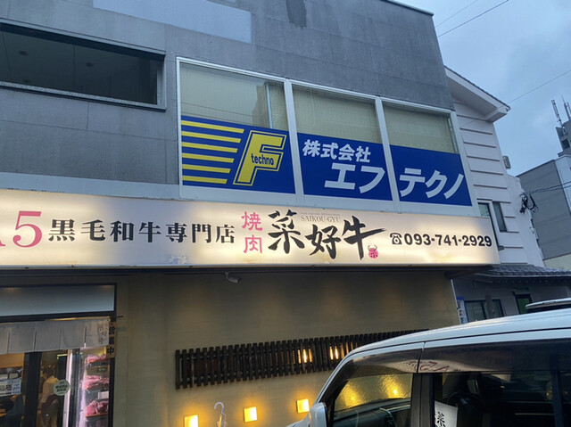 用戶對於焼肉 菜好牛 高須店的評論高清圖