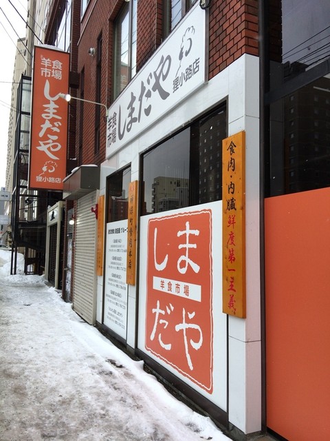 用户对于羊食市場しまだや 狸小路店的评论高清图