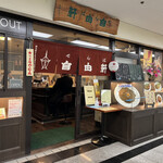 用户对于せんば自由軒 本店的评论图