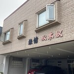 用户对于以木以旅館的评论图