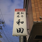 User's review image for 和田