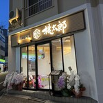 用户对于寿司茶屋 桃太郎 大塚店的评论图