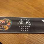 用戶對於唐苑 中村橋店的評論圖