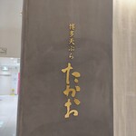 用户对于博多天ぷら たかお ルクア大阪店的评论图