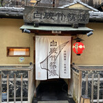 用户对于白碗竹快樓 祇園店的评论图