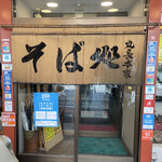 用户对于そば処 丸長本家的评论图