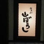 用戶對於江戸心 山ぼうし的評論圖