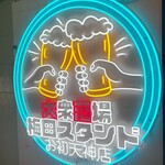 User's review image for 串カツ酒場 梅田スタンド 梅田ネオン横丁