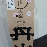 用户对于丹山酒造 嵐山昇龍苑店的评论图